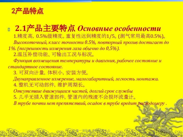 上海一诺仪表-质超研发中心 2.1产品主要特点 Основные особенности 1.精度高，0.5%级精度。重复性达到精度的1/5。(测气常用最高0.5%)。 Высокоточный, класс точности 0.5%, повторный
