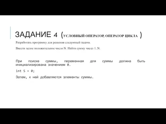 ЗАДАНИЕ 4 (УСЛОВНЫЙ ОПЕРАТОР, ОПЕРАТОР ЦИКЛА ) Разработать программу для