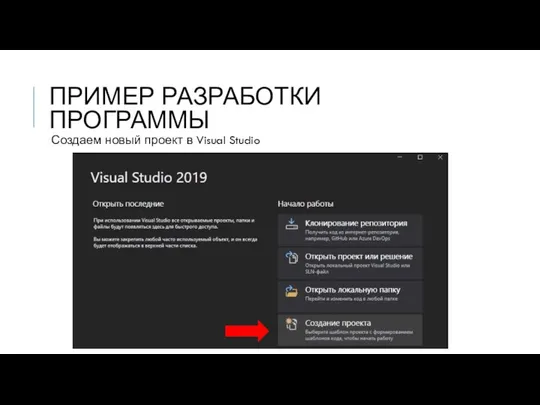 ПРИМЕР РАЗРАБОТКИ ПРОГРАММЫ Создаем новый проект в Visual Studio