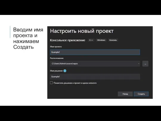 Вводим имя проекта и нажимаем Создать