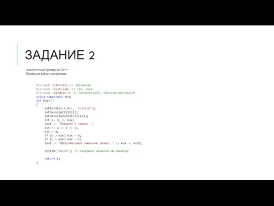 ЗАДАНИЕ 2 Аналогичный пример на Си++ Проверьте работу программы #include