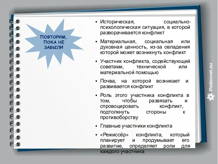 ПОВТОРИМ, ПОКА НЕ ЗАБЫЛИ Историческая, социально-психологическая ситуация, в которой разворачивается