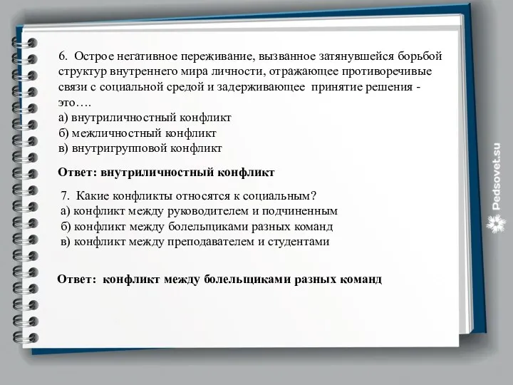 6. Острое негативное переживание, вызванное затянувшейся борьбой структур внутреннего мира