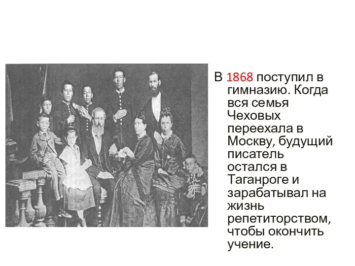В 1868 поступил в гимназию. Когда вся семья Чеховых переехала в Москву, будущий