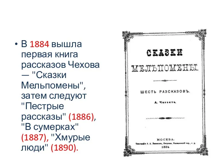 В 1884 вышла первая книга рассказов Чехова — "Сказки Мельпомены", затем следуют "Пестрые
