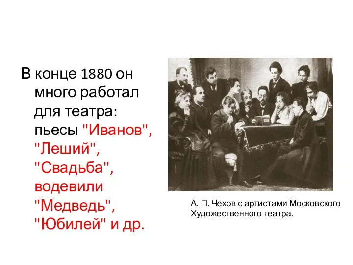 В конце 1880 он много работал для театра: пьесы "Иванов", "Леший", "Свадьба", водевили