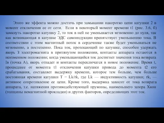 Этого же эффекта можно достичь при замыкании накоротко цепи катушки