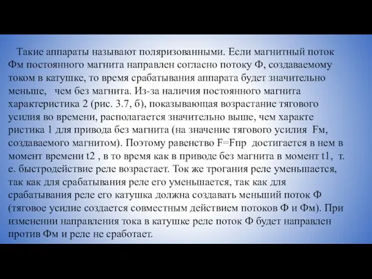 Такие аппараты называют поляризованными. Если магнитный поток Фм постоянного магнита