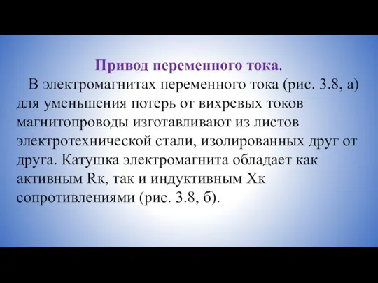 Привод переменного тока. В электромагнитах переменного тока (рис. 3.8, а)