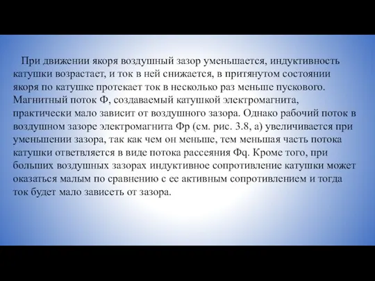 При движении якоря воздушный зазор уменьшается, индуктивность катушки возрастает, и