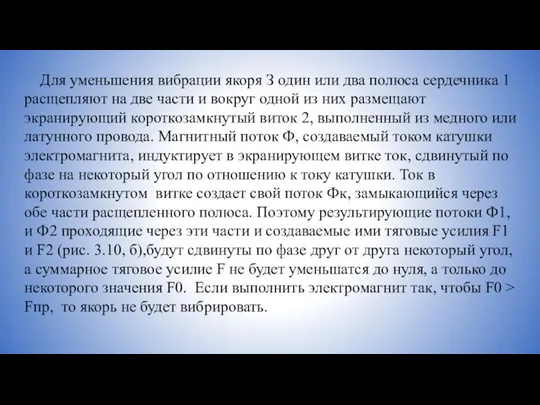 Для уменьшения вибрации якоря З один или два полюса сердечника