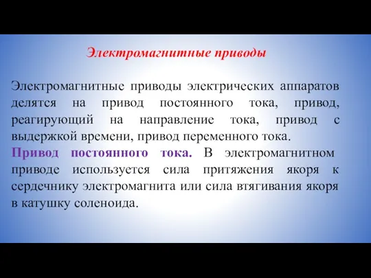 Электромагнитные приводы Электромагнитные приводы электрических аппаратов делятся на привод постоянного