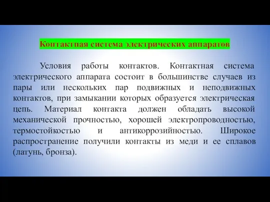 Контактная система электрических аппаратов Условия работы контактов. Контактная система электрического