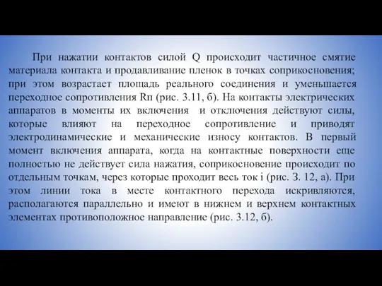 При нажатии контактов силой Q происходит частичное смятие материала контакта