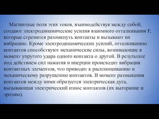 Магнитные поля этих токов, взаимодействуя между собой, создают электродинамические усилия