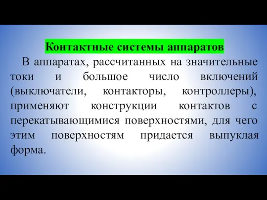 Контактные системы аппаратов В аппаратах, рассчитанных на значительные токи и