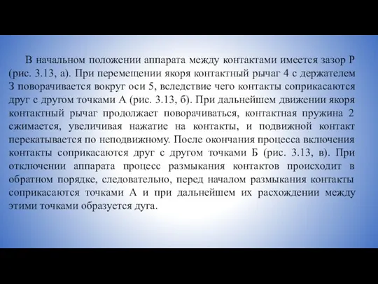 В начальном положении аппарата между контактами имеется зазор Р (рис.