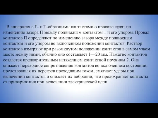 В аппаратах с Г- и Т-образными контактами о провале судят