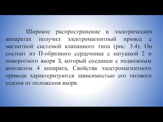 Широкое распространение в электрических аппаратах получил электромагнитный привод с магнитной