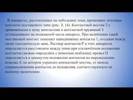 В аппаратах, рассчитанных на небольшие токи, применяют точечные контакты мостикового