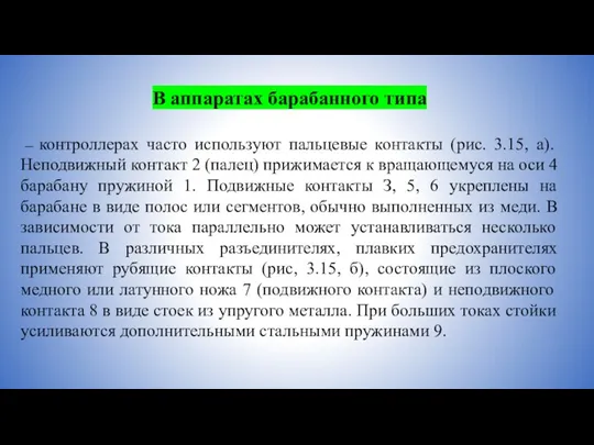 В аппаратах барабанного типа — контроллерах часто используют пальцевые контакты