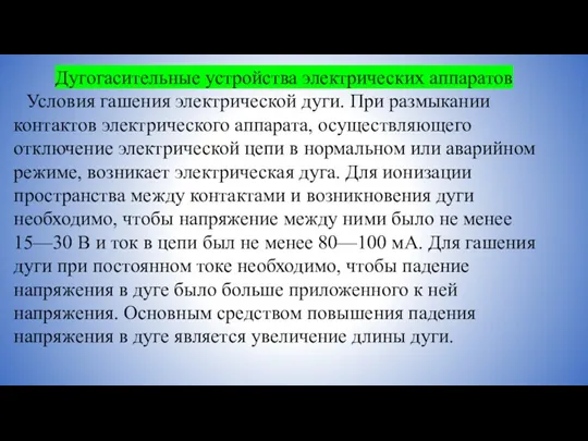 Дугогасительные устройства электрических аппаратов Условия гашения электрической дуги. При размыкании