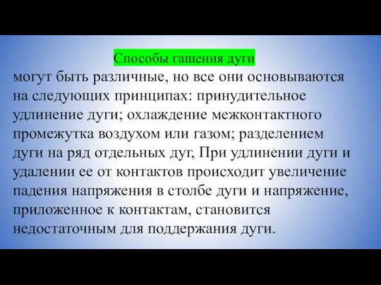 Способы гашения дуги могут быть различные, но все они основываются