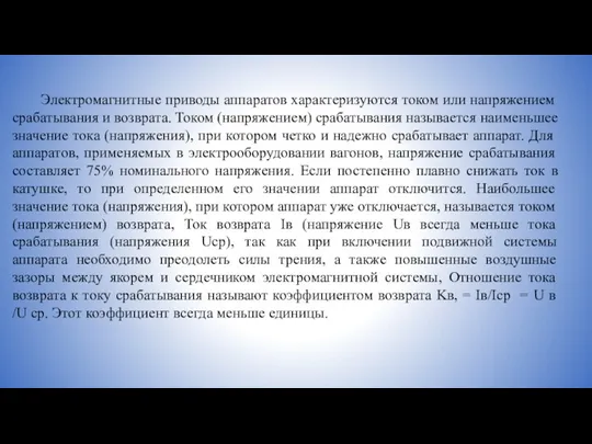 Электромагнитные приводы аппаратов характеризуются током или напряжением срабатывания и возврата.