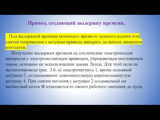 Привод, создающий выдержку времени. Под выдержкой времени понимают время от