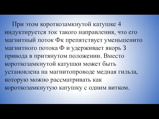 При этом короткозамкнутой катушке 4 индуктируется ток такого направления, что