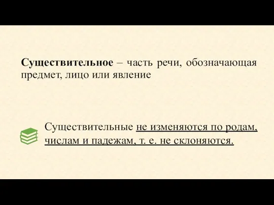 Существительное – часть речи, обозначающая предмет, лицо или явление Существительные