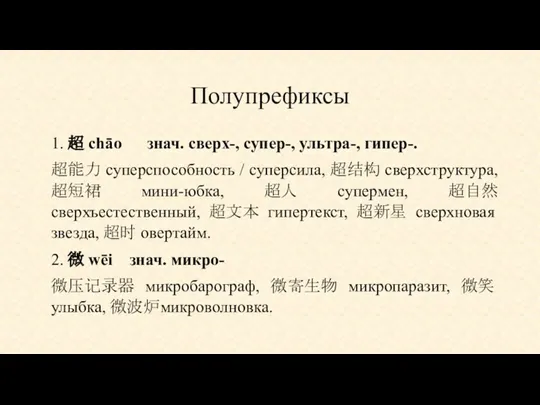 Полупрефиксы 1. 超 chāo знач. сверх-, супер-, ультра-, гипер-. 超能力