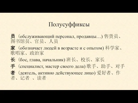 Полусуффиксы 员 (обслуживающий персонал, продавцы…) 售货员、图书馆员、官员、人员 家 (обозначает людей в