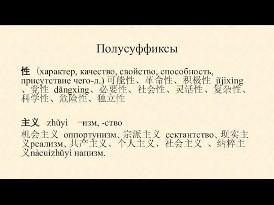 Полусуффиксы 性 (характер, качество, свойство, способность, присутствие чего-л.) 可能性、革命性、积极性 jījìxìng