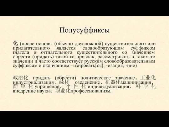 Полусуффиксы 化 (после основы (обычно двусложной) существительного или прилагательного является