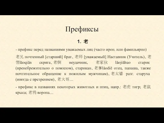 Префиксы 老 - префикс перед названиями уважаемых лиц (часто ирон.