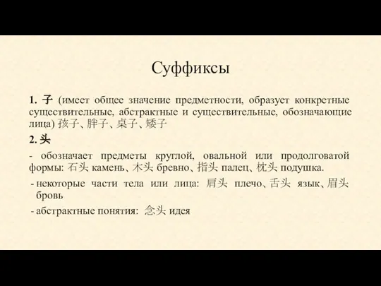 Суффиксы 1. 子 (имеет общее значение предметности, образует конкретные существительные,