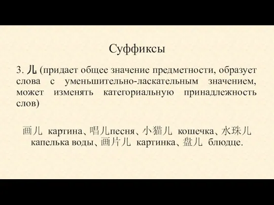 Суффиксы 3. 儿 (придает общее значение предметности, образует слова с