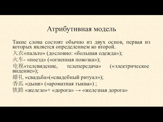 Атрибутивная модель Такие слова состоят обычно из двух основ, первая