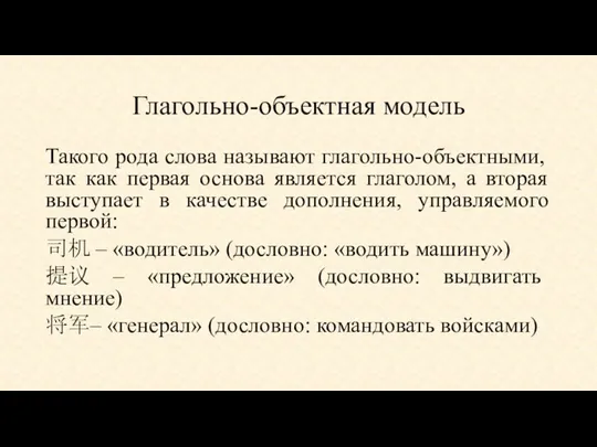 Глагольно-объектная модель Такого рода слова называют глагольно-объектными, так как первая