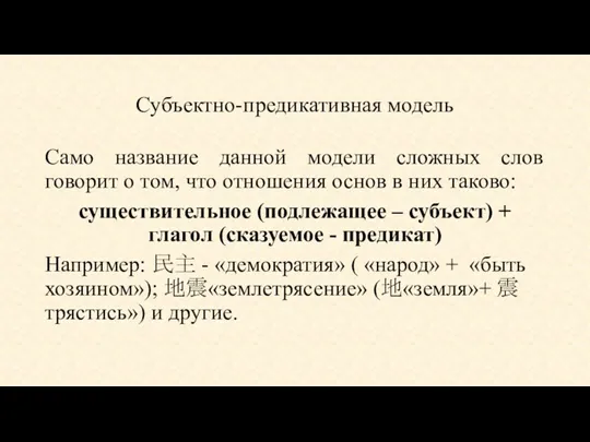 Субъектно-предикативная модель Само название данной модели сложных слов говорит о