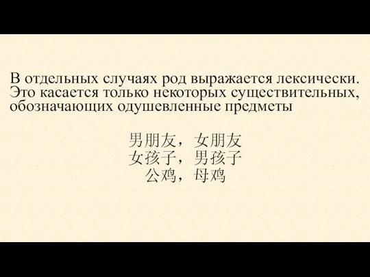 В отдельных случаях род выражается лексически. Это касается только некоторых