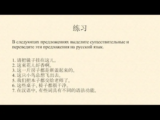 练习 В следующих предложениях выделите существительные и переведите эти предложения