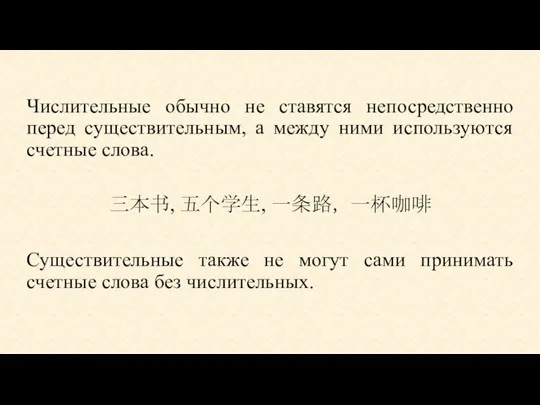 Числительные обычно не ставятся непосредственно перед существительным, а между ними