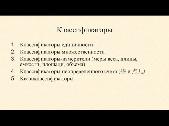 Классификаторы Классификаторы единичности Классификаторы множественности Классификаторы-измерители (меры веса, длины, емкости,