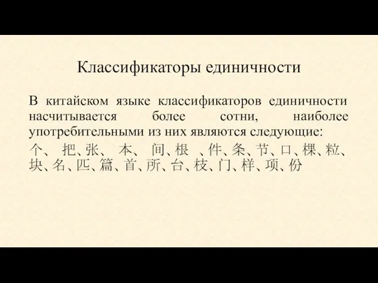 Классификаторы единичности В китайском языке классификаторов единичности насчитывается более сотни,