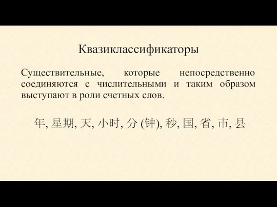 Квазиклассификаторы Существительные, которые непосредственно соединяются с числительными и таким образом