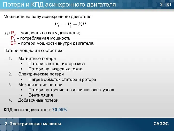 2. Электрические машины 2 - Потери и КПД асинхронного двигателя