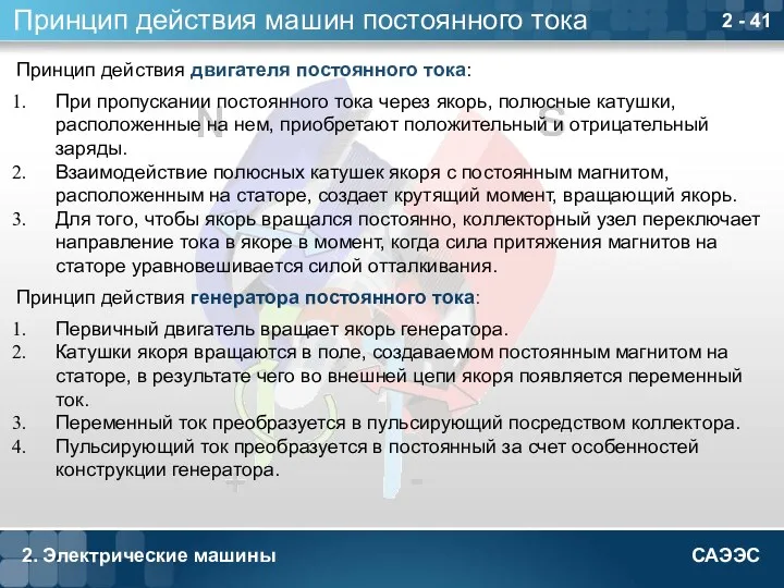 2. Электрические машины 2 - Принцип действия машин постоянного тока