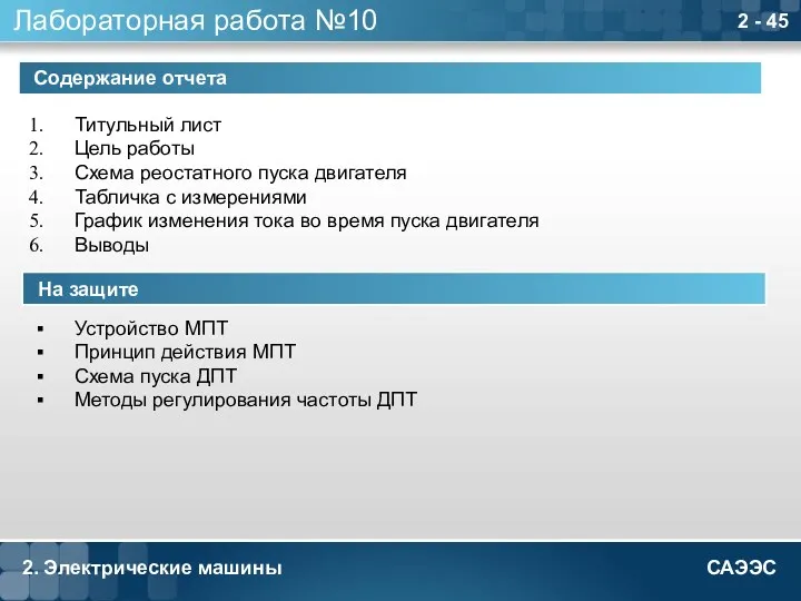 2. Электрические машины 2 - Лабораторная работа №10 Содержание отчета